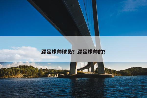 踢足球帅球员？踢足球帅的？