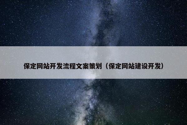 保定网站开发流程文案策划（保定网站建设开发）