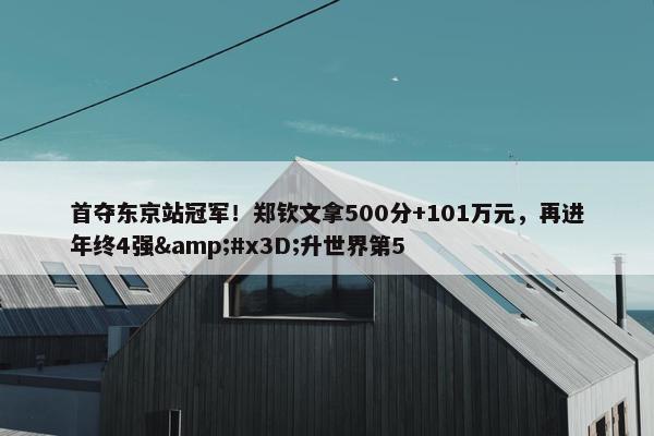 首夺东京站冠军！郑钦文拿500分+101万元，再进年终4强&#x3D;升世界第5