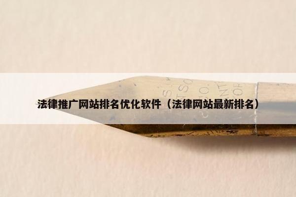 法律推广网站排名优化软件（法律网站最新排名）