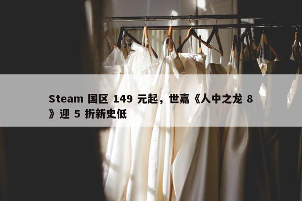 Steam 国区 149 元起，世嘉《人中之龙 8》迎 5 折新史低