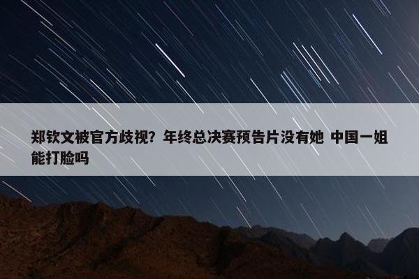 郑钦文被官方歧视？年终总决赛预告片没有她 中国一姐能打脸吗