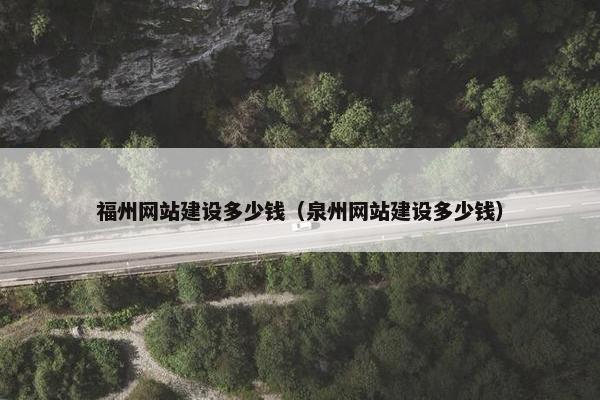 福州网站建设多少钱（泉州网站建设多少钱）