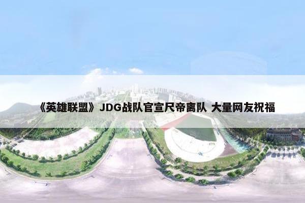 《英雄联盟》JDG战队官宣尺帝离队 大量网友祝福