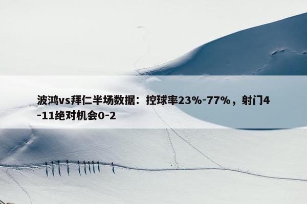 波鸿vs拜仁半场数据：控球率23%-77%，射门4-11绝对机会0-2