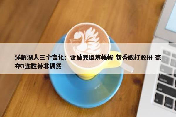 详解湖人三个变化：雷迪克运筹帷幄 新秀敢打敢拼 豪夺3连胜并非偶然