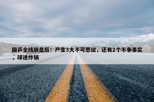 国乒全线崩盘后：产生3大不可思议，还有2个不争事实，球迷炸锅