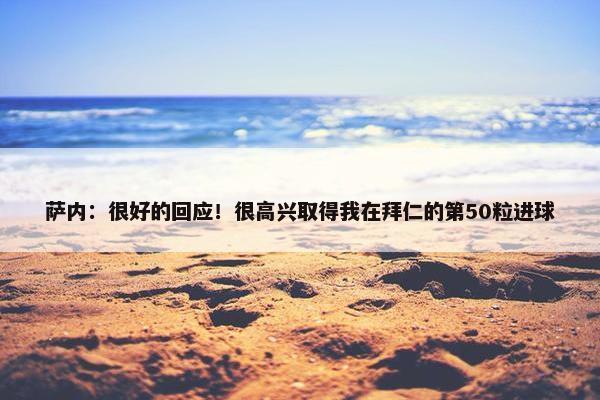 萨内：很好的回应！很高兴取得我在拜仁的第50粒进球