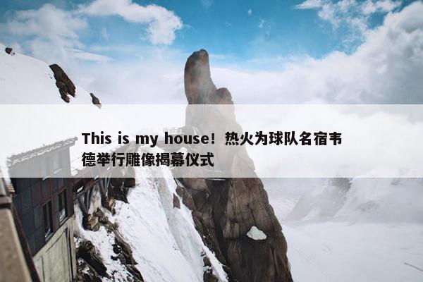 This is my house！热火为球队名宿韦德举行雕像揭幕仪式