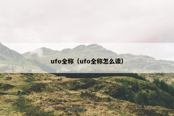 ufo全称（ufo全称怎么读）