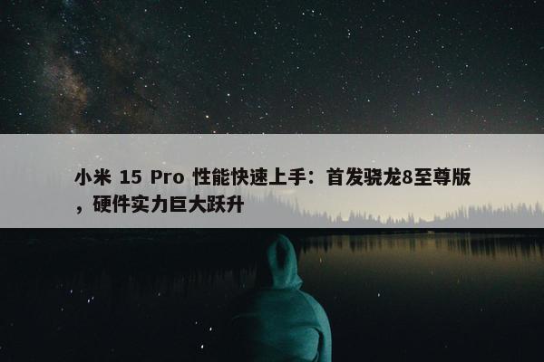 小米 15 Pro 性能快速上手：首发骁龙8至尊版，硬件实力巨大跃升