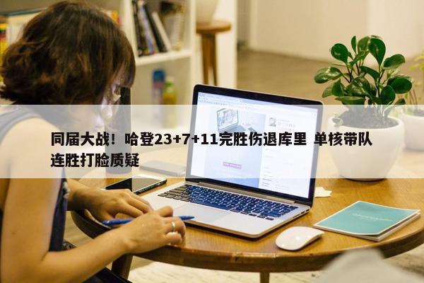 同届大战！哈登23+7+11完胜伤退库里 单核带队连胜打脸质疑