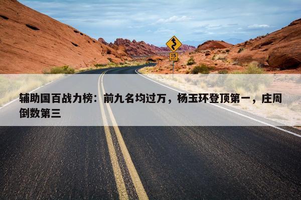 辅助国百战力榜：前九名均过万，杨玉环登顶第一，庄周倒数第三