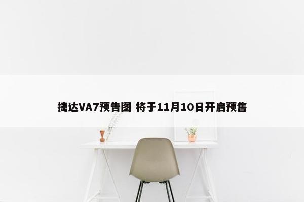 捷达VA7预告图 将于11月10日开启预售