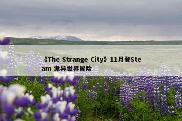 《The Strange City》11月登Steam 诡异世界冒险