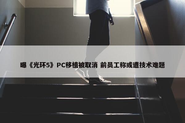 曝《光环5》PC移植被取消 前员工称或遭技术难题