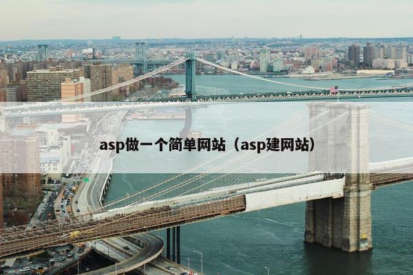 asp做一个简单网站（asp建网站）