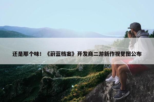 还是那个味！《蔚蓝档案》开发商二游新作视觉图公布