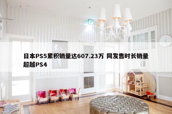 日本PS5累积销量达607.23万 同发售时长销量超越PS4