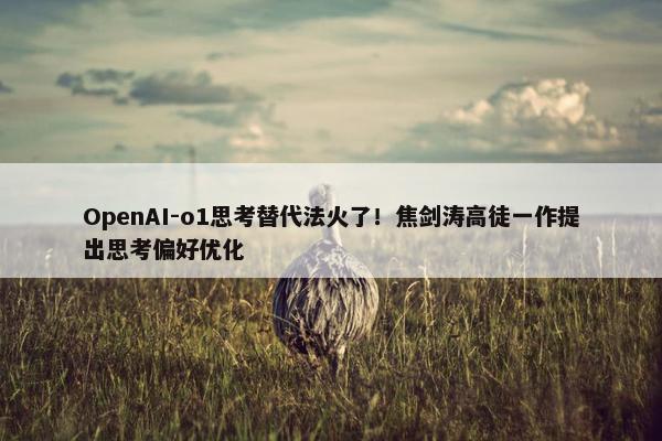 OpenAI-o1思考替代法火了！焦剑涛高徒一作提出思考偏好优化