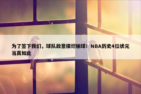 为了签下我们，球队故意摆烂输球！NBA历史4位状元当真如此