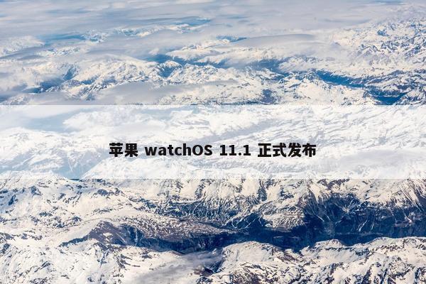 苹果 watchOS 11.1 正式发布