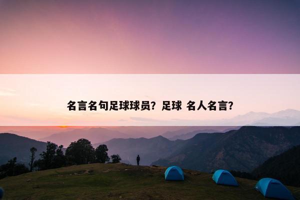 名言名句足球球员？足球 名人名言？