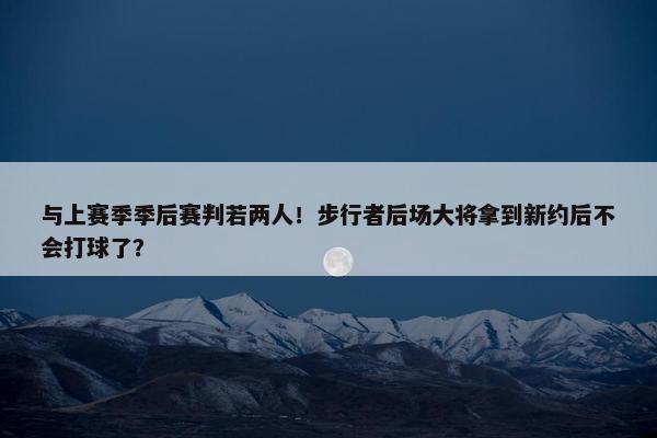 与上赛季季后赛判若两人！步行者后场大将拿到新约后不会打球了？