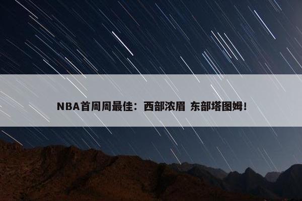 NBA首周周最佳：西部浓眉 东部塔图姆！