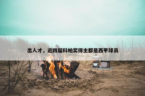 出人才，近四届科帕奖得主都是西甲球员