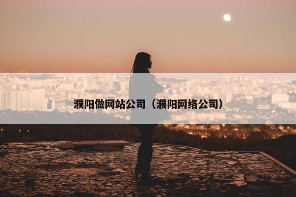 濮阳做网站公司（濮阳网络公司）