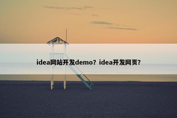 idea网站开发demo？idea开发网页？