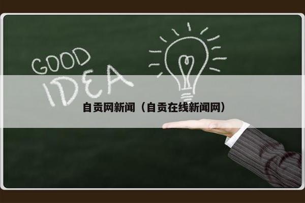 自贡网新闻（自贡在线新闻网）