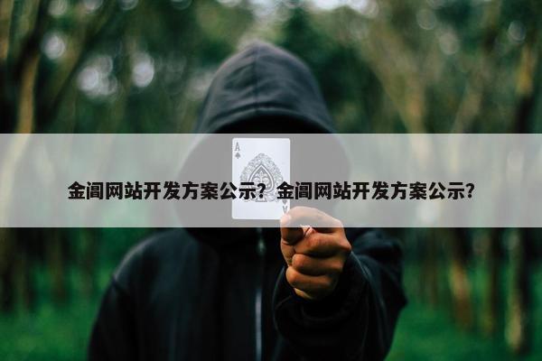 金阊网站开发方案公示？金阊网站开发方案公示？