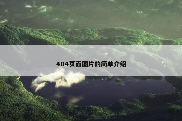 404页面图片的简单介绍