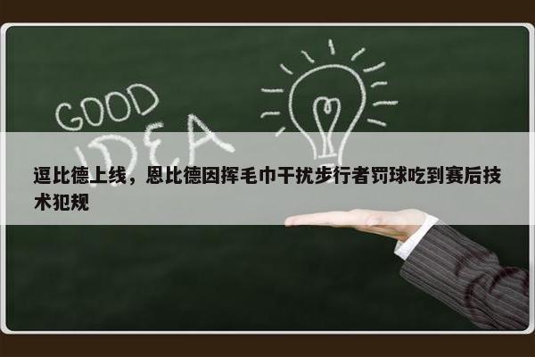 逗比德上线，恩比德因挥毛巾干扰步行者罚球吃到赛后技术犯规