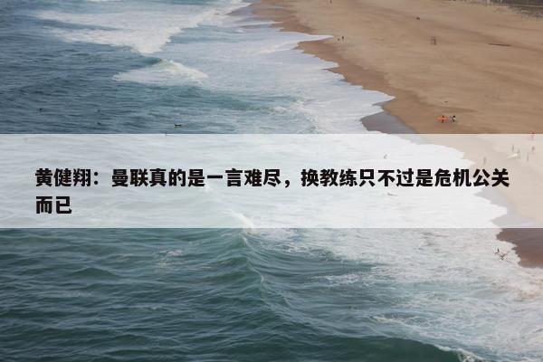 黄健翔：曼联真的是一言难尽，换教练只不过是危机公关而已