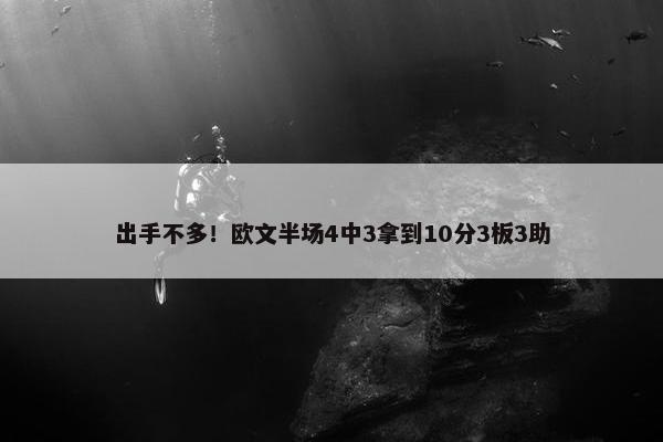 出手不多！欧文半场4中3拿到10分3板3助