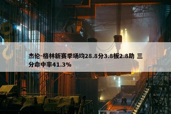 杰伦-格林新赛季场均28.8分3.8板2.8助 三分命中率41.3%