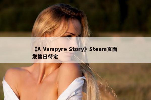 《A Vampyre Story》Steam页面 发售日待定