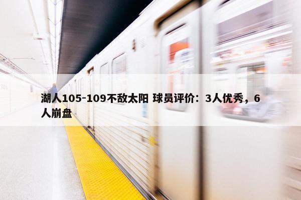 湖人105-109不敌太阳 球员评价：3人优秀，6人崩盘