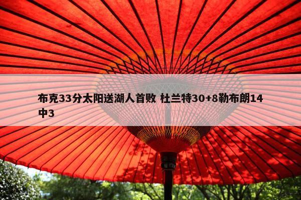 布克33分太阳送湖人首败 杜兰特30+8勒布朗14中3