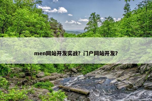 men网站开发实战？门户网站开发？