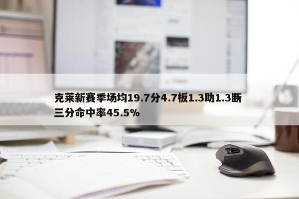 克莱新赛季场均19.7分4.7板1.3助1.3断 三分命中率45.5%