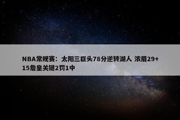 NBA常规赛：太阳三巨头78分逆转湖人 浓眉29+15詹皇关键2罚1中