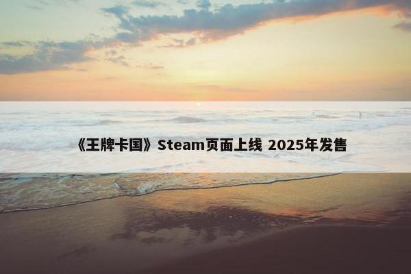 《王牌卡国》Steam页面上线 2025年发售