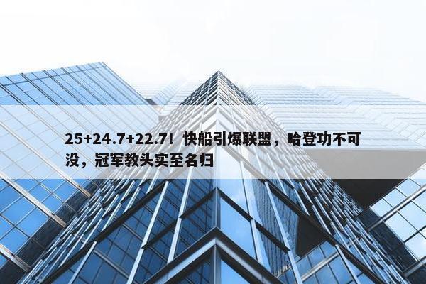 25+24.7+22.7！快船引爆联盟，哈登功不可没，冠军教头实至名归