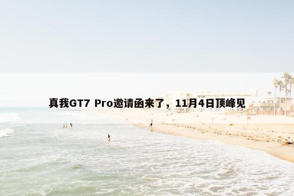 真我GT7 Pro邀请函来了，11月4日顶峰见