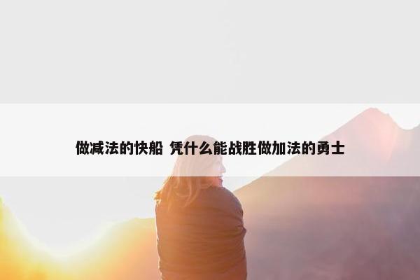 做减法的快船 凭什么能战胜做加法的勇士