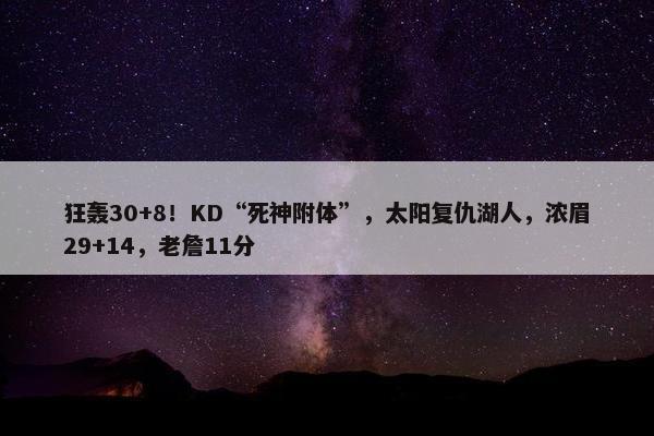 狂轰30+8！KD“死神附体”，太阳复仇湖人，浓眉29+14，老詹11分